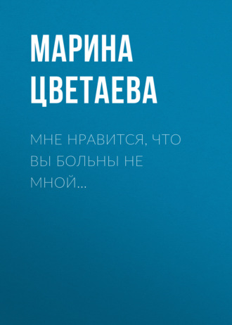 Мне нравится, что Вы больны не мной…