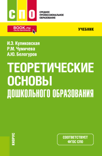 Теоретические основы дошкольного образования. (СПО). Учебник.