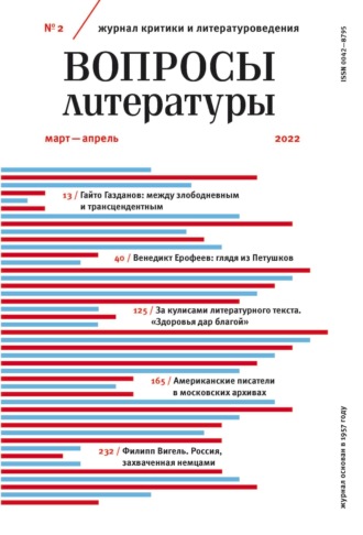 Вопросы литературы № 2 Март – Апрель 2022