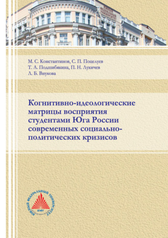 Когнитивно-идеологические матрицы восприятия студентами Юга России современных социально-политических кризисов