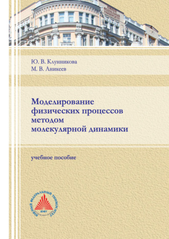 Моделирование физических процессов методом молекулярной динамики