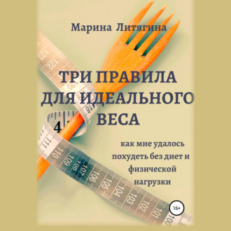 Три правила для идеального веса. Как мне удалось похудеть без диет и физической нагрузки