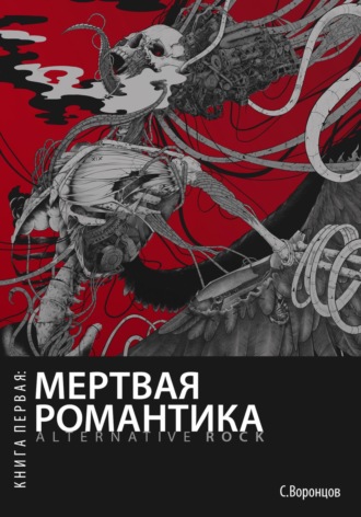 Мертвая романтика. Книга первая: Alternative rock