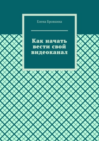 Как начать вести свой видеоканал