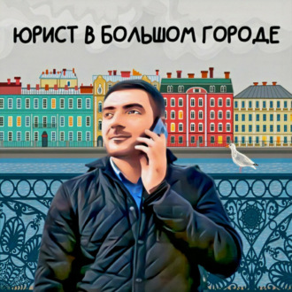 Юрист в большом городе