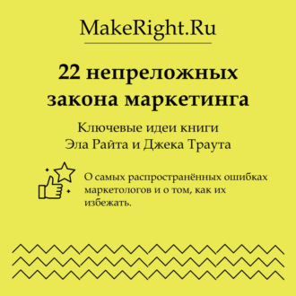 22 непреложных закона маркетинга