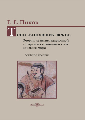 Тени минувших веков. Очерки из цивилизационной истории восточноазиатского кочевого мира