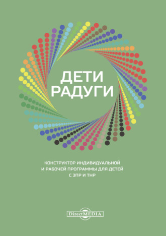 Дети радуги. Конструктор индивидуальной и рабочей программы для детей с ЗПР и ТНР