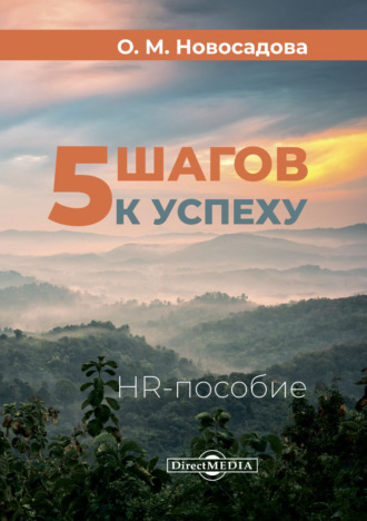 5 шагов к успеху. HR-пособие