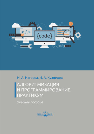 Алгоритмизация и программирование. Практикум