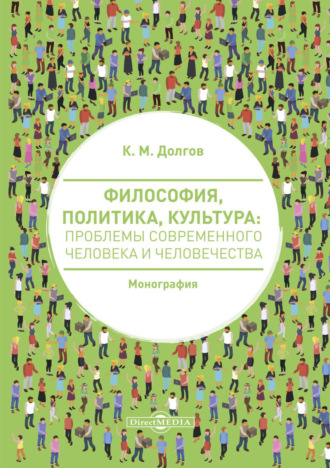 Философия, политика, культура. Проблемы современного человека и человечества