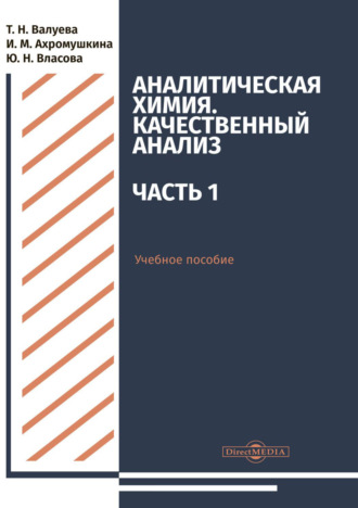 Аналитическая химия. Качественный анализ. Часть 1