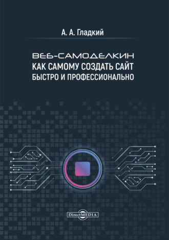 Веб-самоделкин. Как самому создать сайт быстро и профессионально