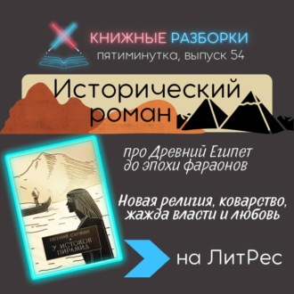 Выпуск 54. Пятиминутка на исторический роман «У истоков пирамид» Евгения Саржина