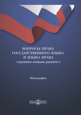 Вопросы права государственного языка и языка права (традиции, новации, развитие)