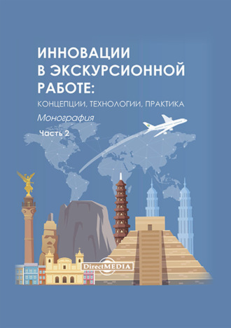 Инновации в экскурсионной работе. Концепции, технологии, практика. Ч. 2