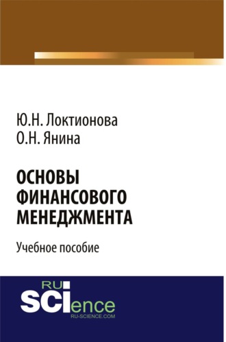 Основы финансового менеджмента. (Бакалавриат). Учебное пособие.