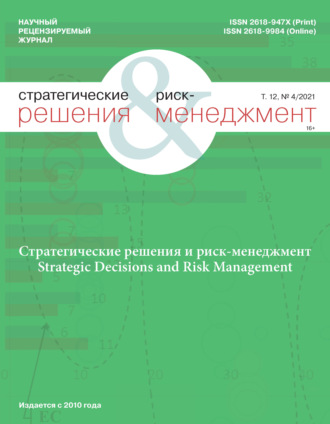 Стратегические решения и риск-менеджмент № 4\/2021