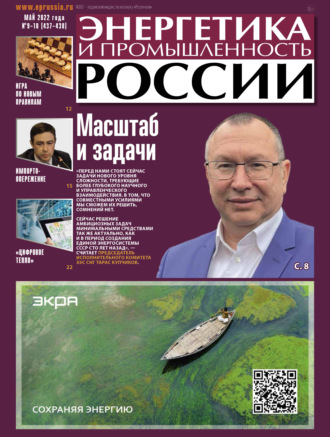 Энергетика и промышленность России №09-10\/2022