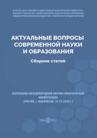 Актуальные вопросы современной науки и образования