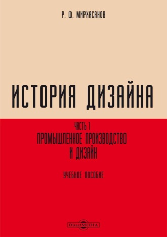 История дизайна. Часть 1. Промышленное производство и дизайн