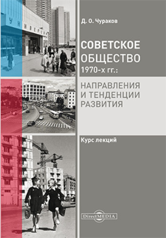 Советское общество 1970 х гг.