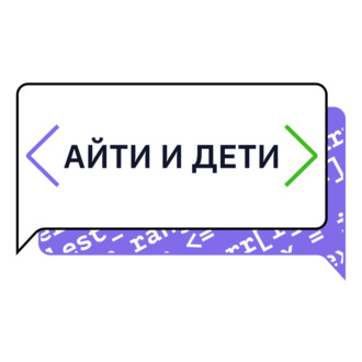 Айти и дети