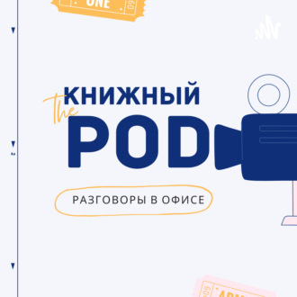 Книжный Pod