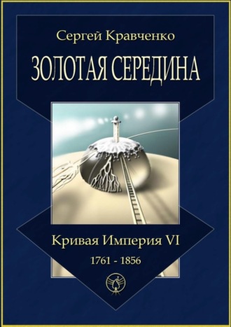 Золотая середина. Кривая империя – VI. 1761—1856