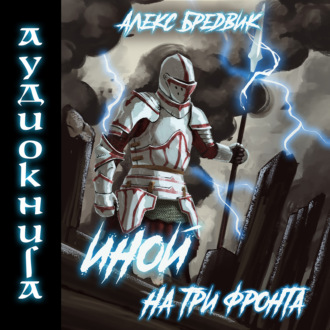 Иной. На три фронта