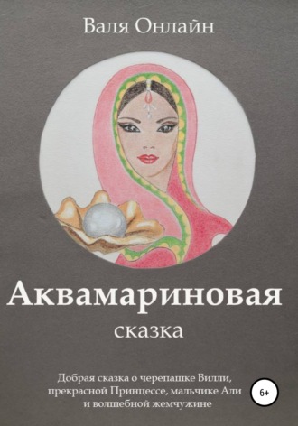 Аквамариновая сказка