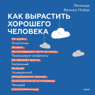 Как вырастить хорошего человека. Научно обоснованные стратегии для осознанных родителей