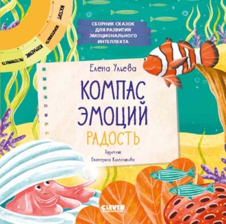 Компас эмоций: радость. Сборник сказок для развития эмоционального интеллекта