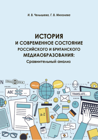 История и современное состояние российского и британского медиаобразования. Сравнительный анализ