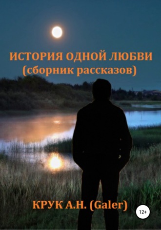 История одной любви. Сборник рассказов