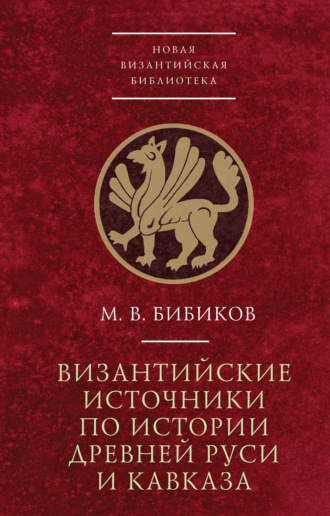 Византийские источники по истории древней Руси и Кавказа