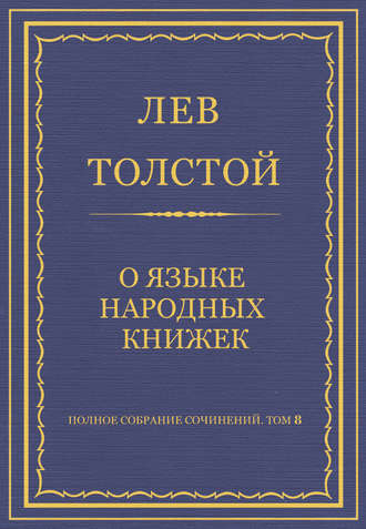 Полное собрание сочинений. Том 8. Педагогические статьи 1860–1863 гг. О языке народных книжек