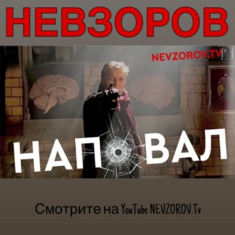 Александр Невзоров. Наповал №102 с Алесей Бацман \"Украинский паспорт и всадники апокалипсиса\" 05.06.2022