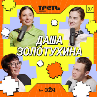 Даша Золотухина с мамой: креативное лидерство, работа в Яндексе,  критика в работе \/\/ Треть жизни