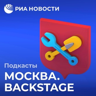 Москва. Backstage. Трейлер