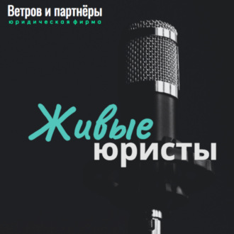 Степан Матаев: Юридическая компания «Аспект», г. Тюмень: прямой эфир с юрфирмой Ветров и партнеры