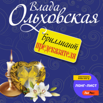 Бриллиант предсказателя