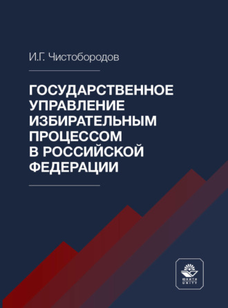 Государственное управление избирательным процессом в Российской Федерации