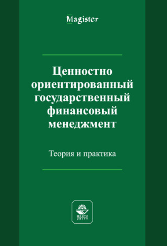 Ценностно ориентированный государственный финансовый менеджмент. Теория и практика