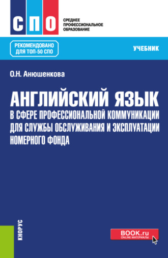 Английский язык в сфере профессиональной коммуникации для службы обслуживания и эксплуатации номерного фонда. (СПО). Учебник.