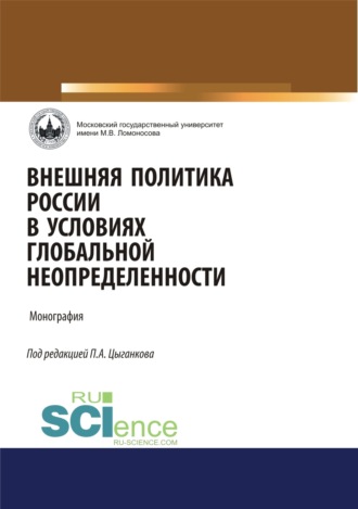 Внешняя политика России в условиях глобальной неопределенности. (Аспирантура, Бакалавриат, Магистратура). Монография.