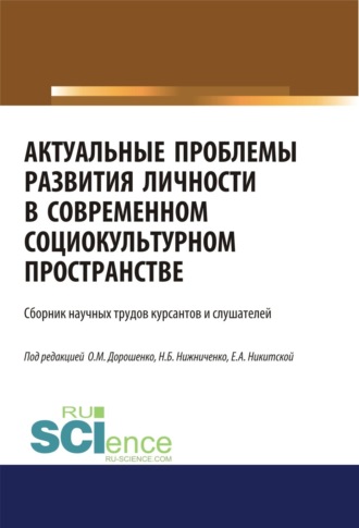 Актуальные проблемы развития личности в современном социокультурном пространстве. (Бакалавриат, Магистратура). Сборник статей.