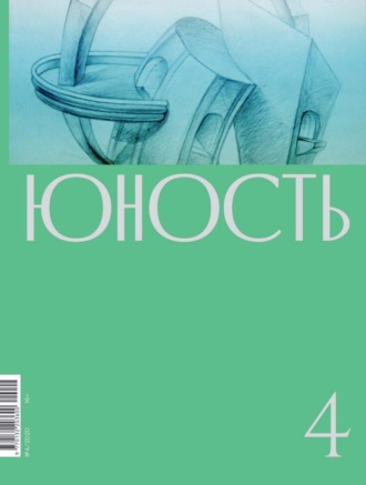 Журнал «Юность» №04\/2020