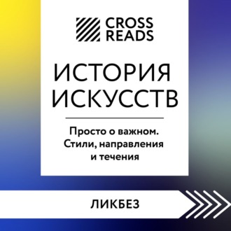 Саммари книги «История искусств. Просто о важном. Стили, направления и течения»