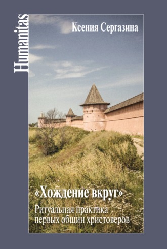 «Хождение вкруг». Ритуальная практика первых общин христоверов